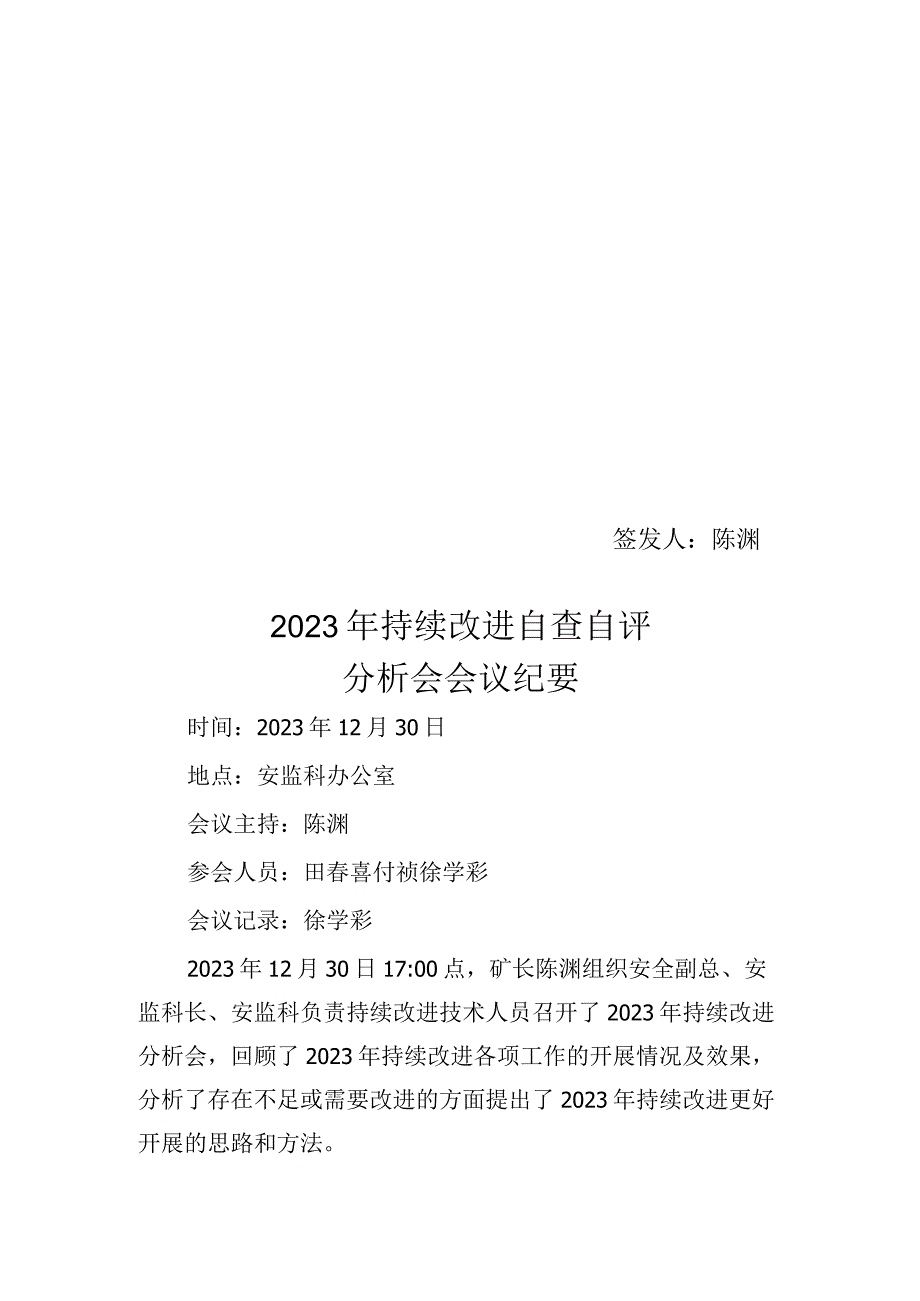 2020年持续改进自评分析会会议纪要.docx_第1页