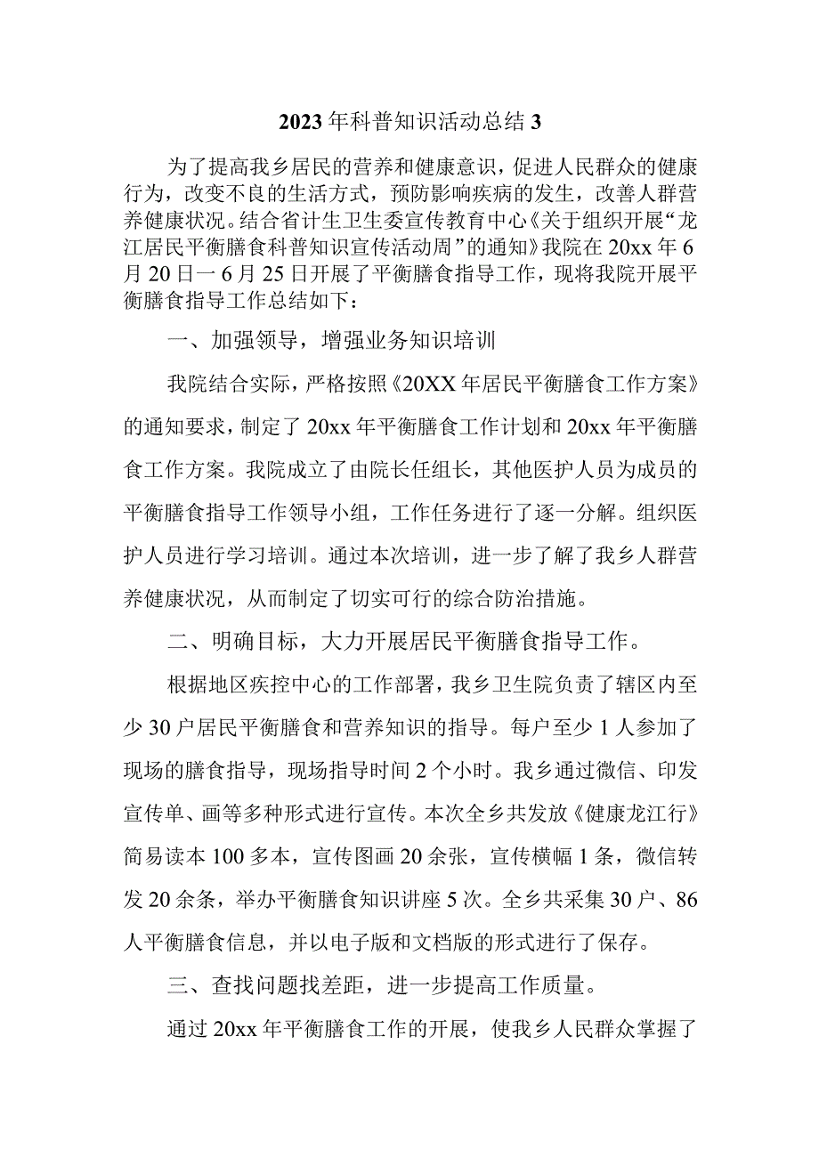 2023年科普知识活动总结3.docx_第1页