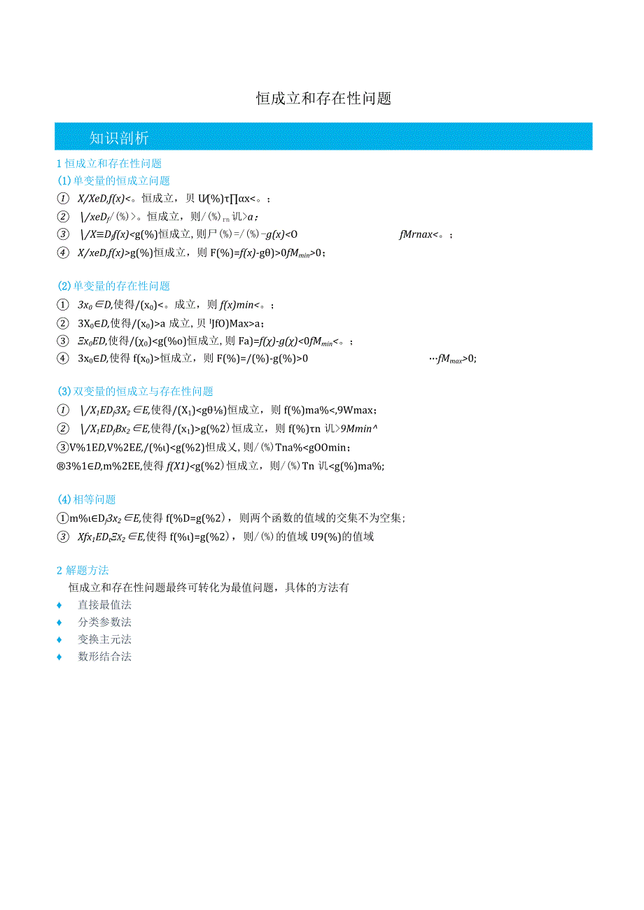 (人教A版必修第一册)3.5.4恒成立和存在性问题-(教师版).docx_第1页