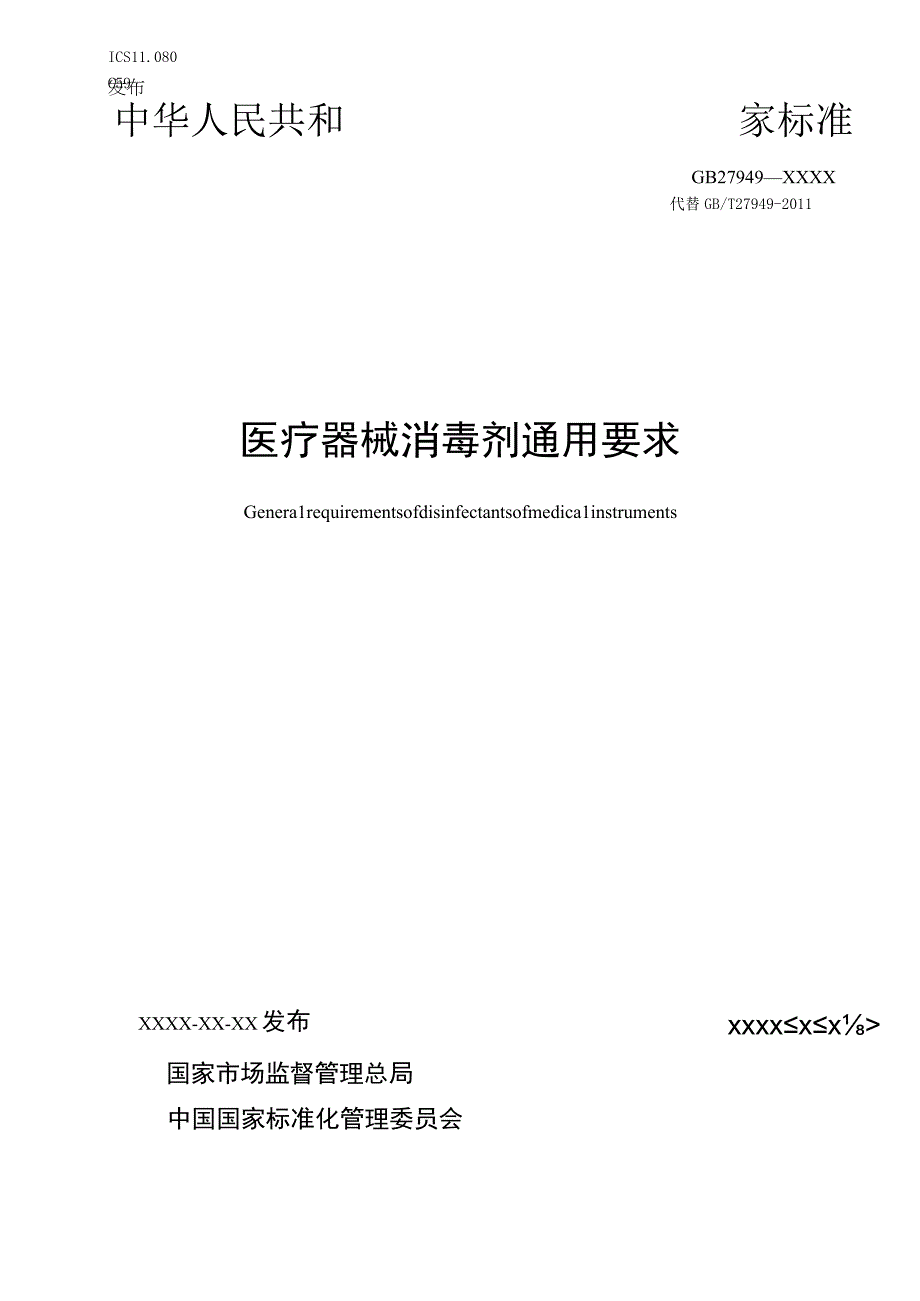 GB-医疗器械消毒剂通用要求.docx_第1页