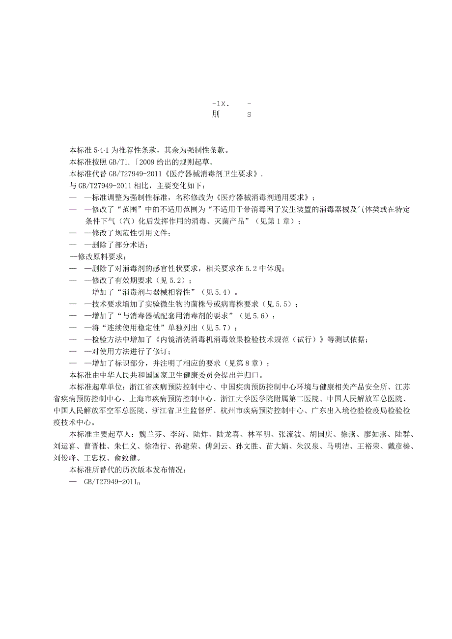 GB-医疗器械消毒剂通用要求.docx_第2页