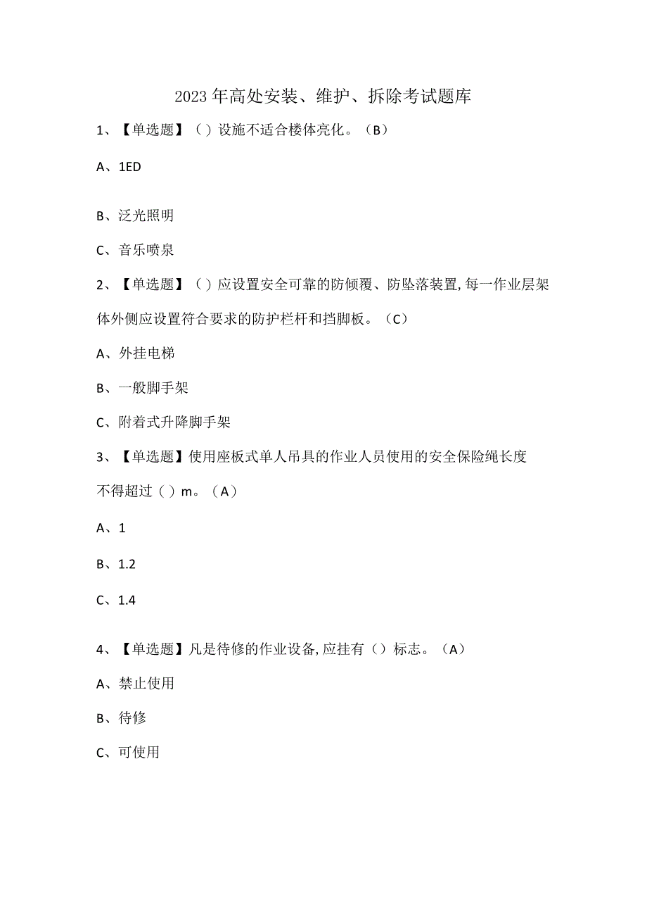 2023年高处安装、维护、拆除考试题库.docx_第1页