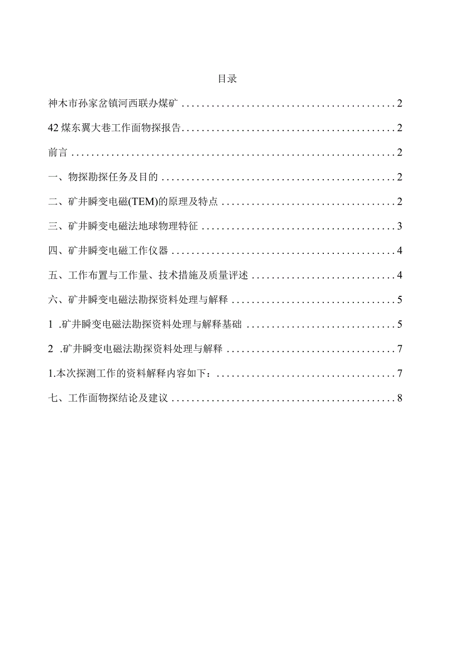 42煤东翼大巷工作面物探报告2021.06.20.(1)(1).docx_第2页