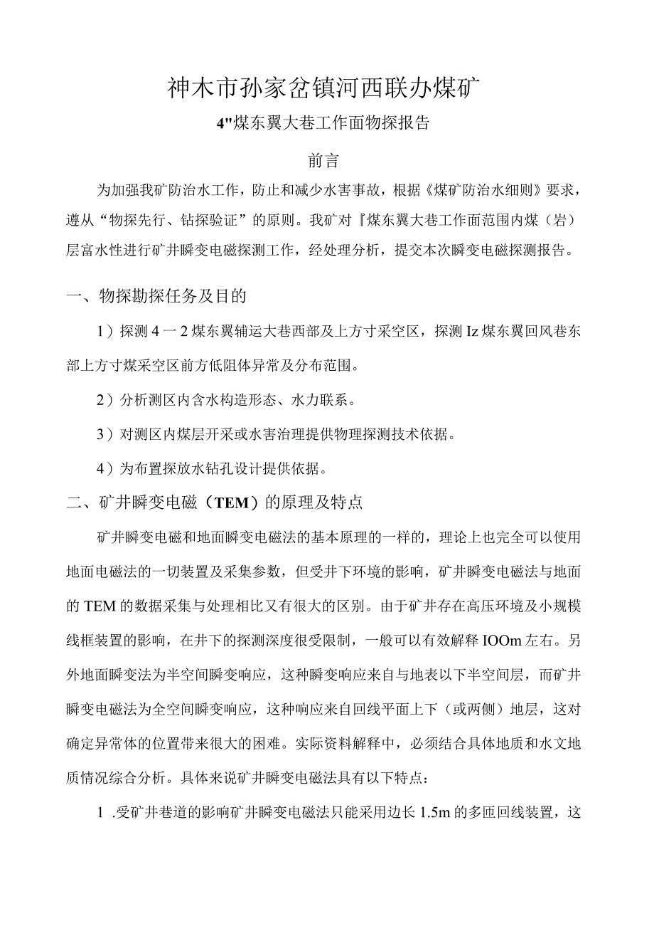 42煤东翼大巷工作面物探报告2021.06.20.(1)(1).docx_第3页