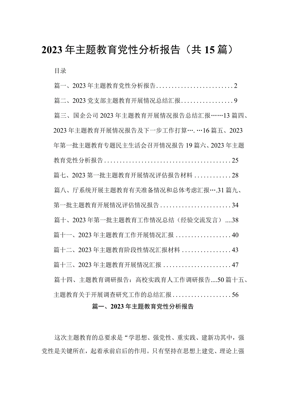 2023年专题教育党性分析报告15篇供参考.docx_第1页