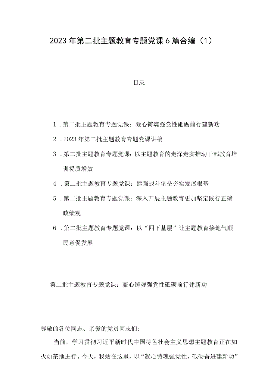 2023年第二批主题教育专题党课6篇合编（1）.docx_第1页