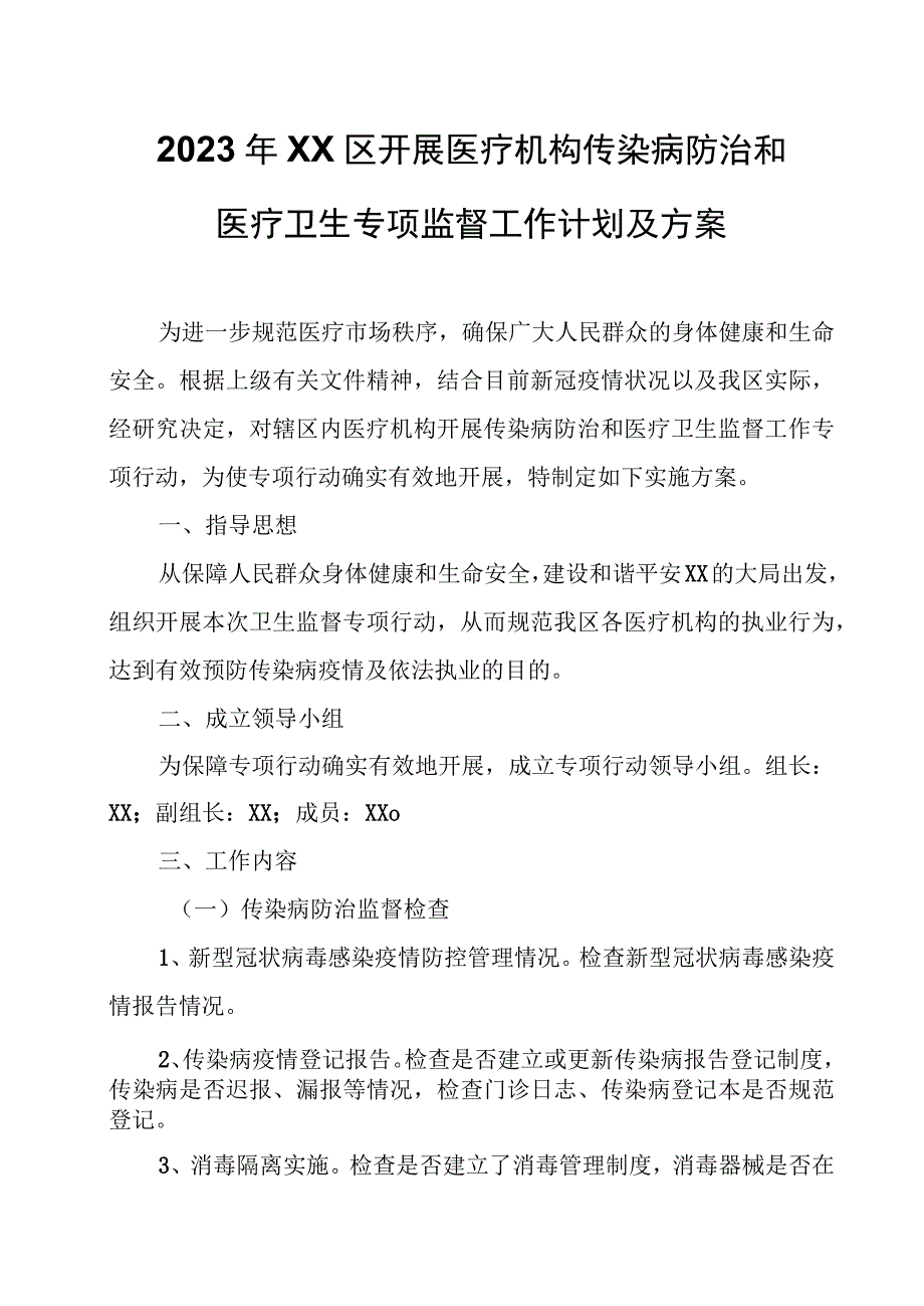 2023年XX区开展医疗机构传染病防治和医疗卫生专项监督工作计划及方案.docx_第1页