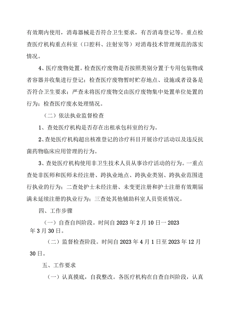 2023年XX区开展医疗机构传染病防治和医疗卫生专项监督工作计划及方案.docx_第2页