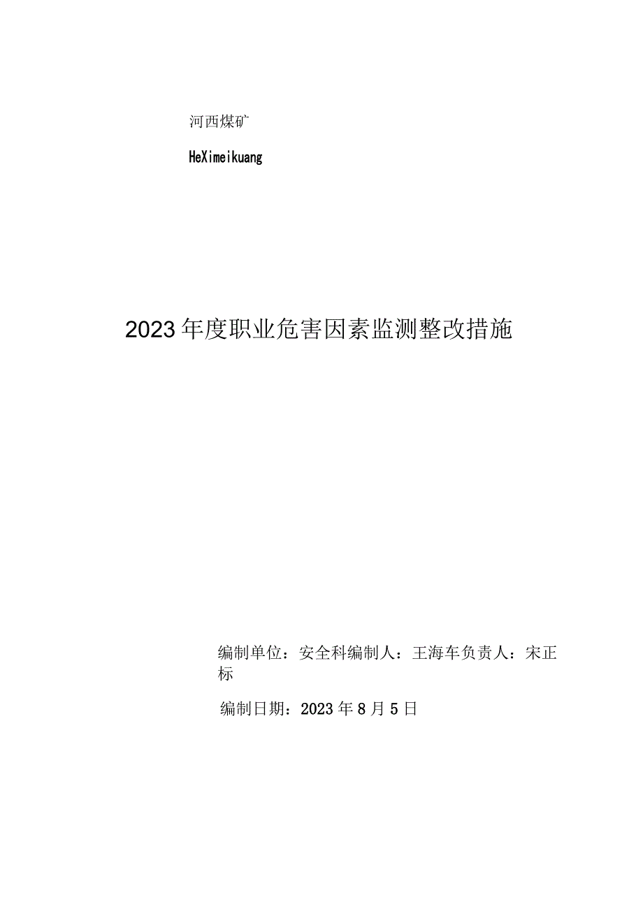 60.2023年度职业危害因素监测整改措施.docx_第1页