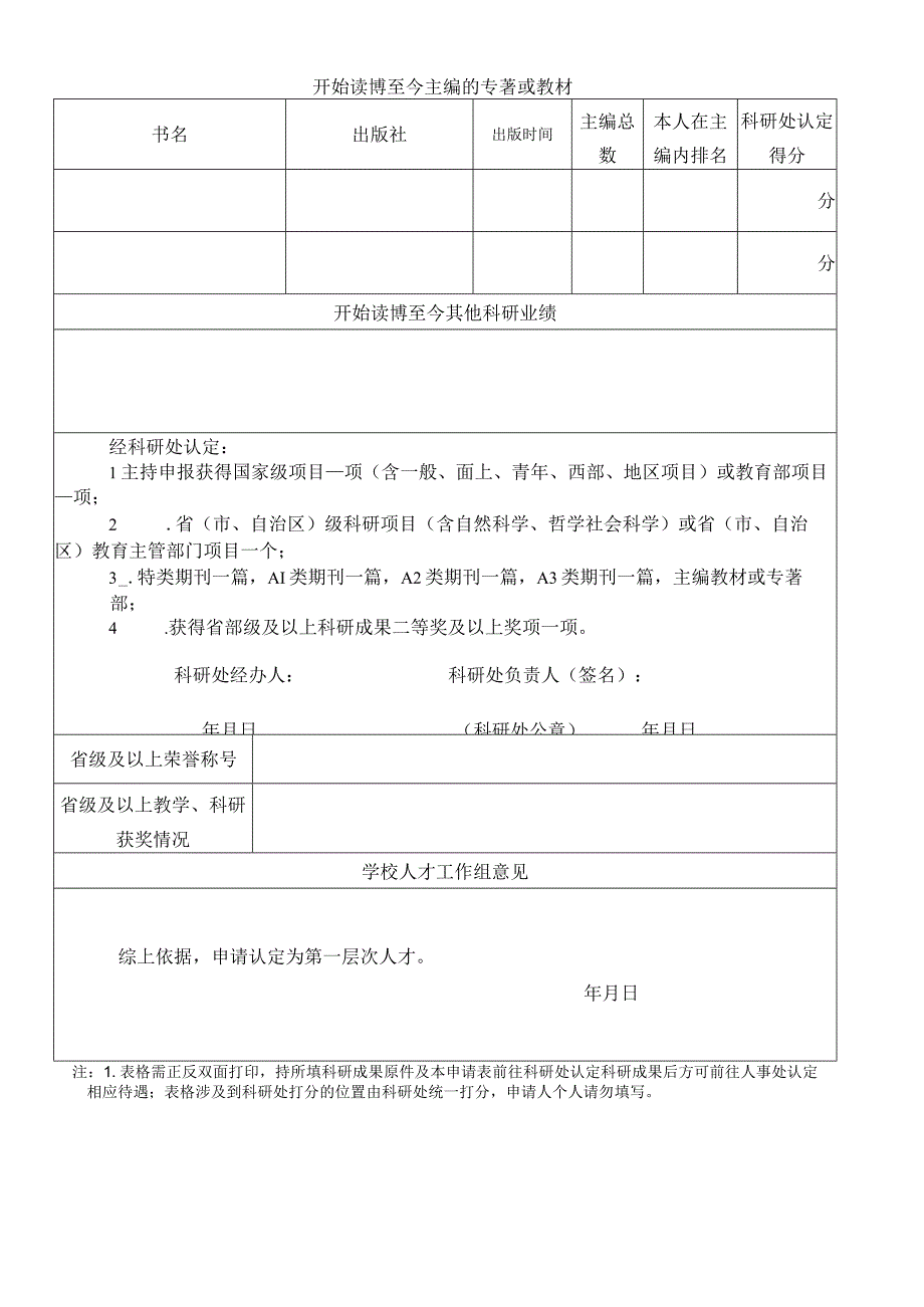 3.内蒙古财经大学引进（培养）高层次人才待遇认定申请表.docx_第2页