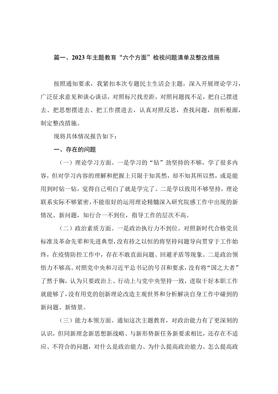 2023年专题“六个方面”检视问题清单及整改措施（共15篇）.docx_第3页