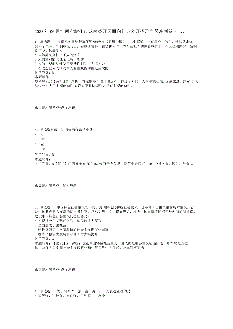 2023年06月江西省赣州市龙南经开区面向社会公开招录雇员冲刺卷(二).docx_第1页