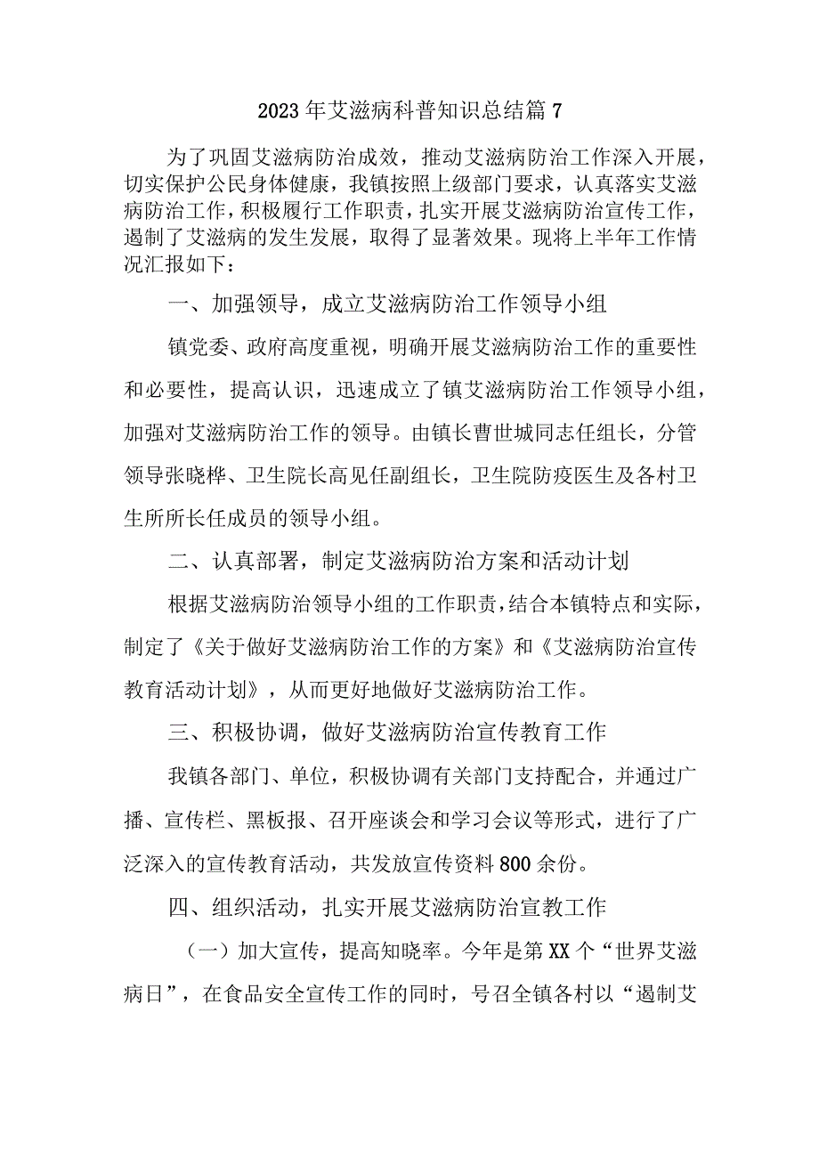 2023年艾滋病科普知识总结篇7.docx_第1页