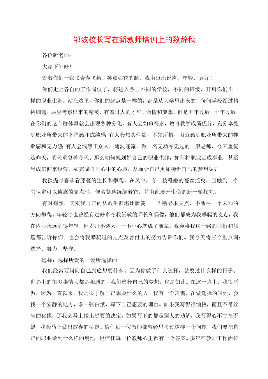 2023年邹波校长写在新教师培训上的发言稿.docx_第1页