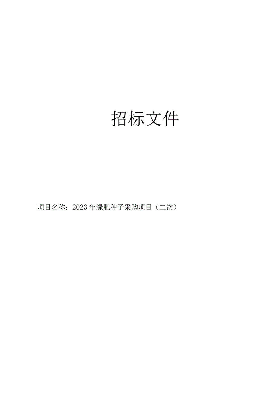 2023年绿肥种子采购项目（二次）招标文件.docx_第1页