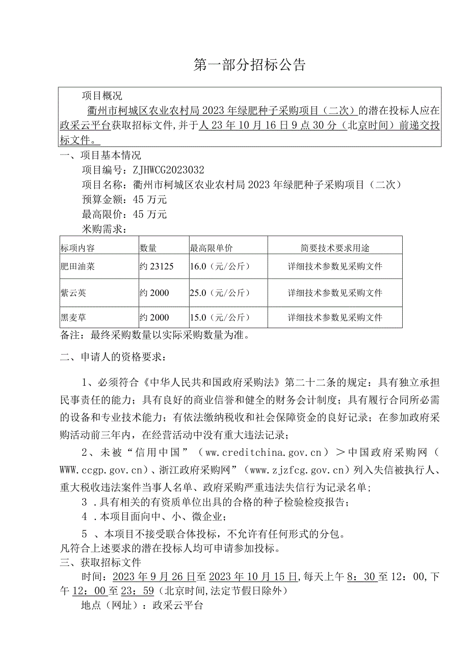 2023年绿肥种子采购项目（二次）招标文件.docx_第3页