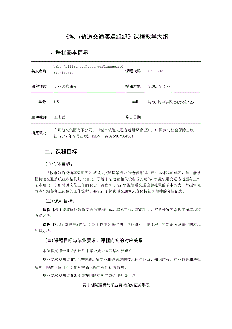 46、《城市轨道交通客运组织》课程教学大纲——王志强.docx_第1页