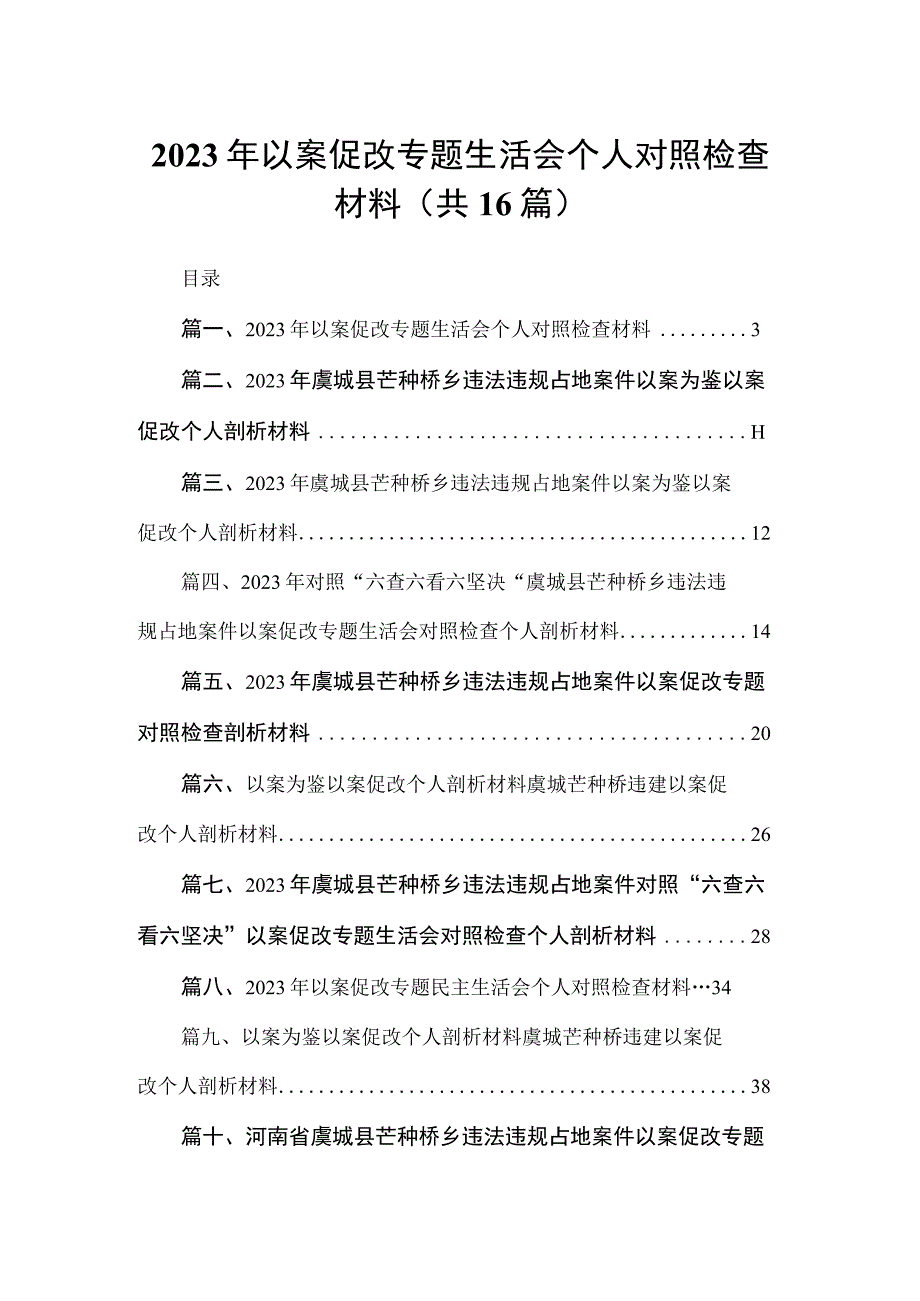 2023年以案促改专题生活会个人对照检查材料最新版16篇合辑.docx_第1页