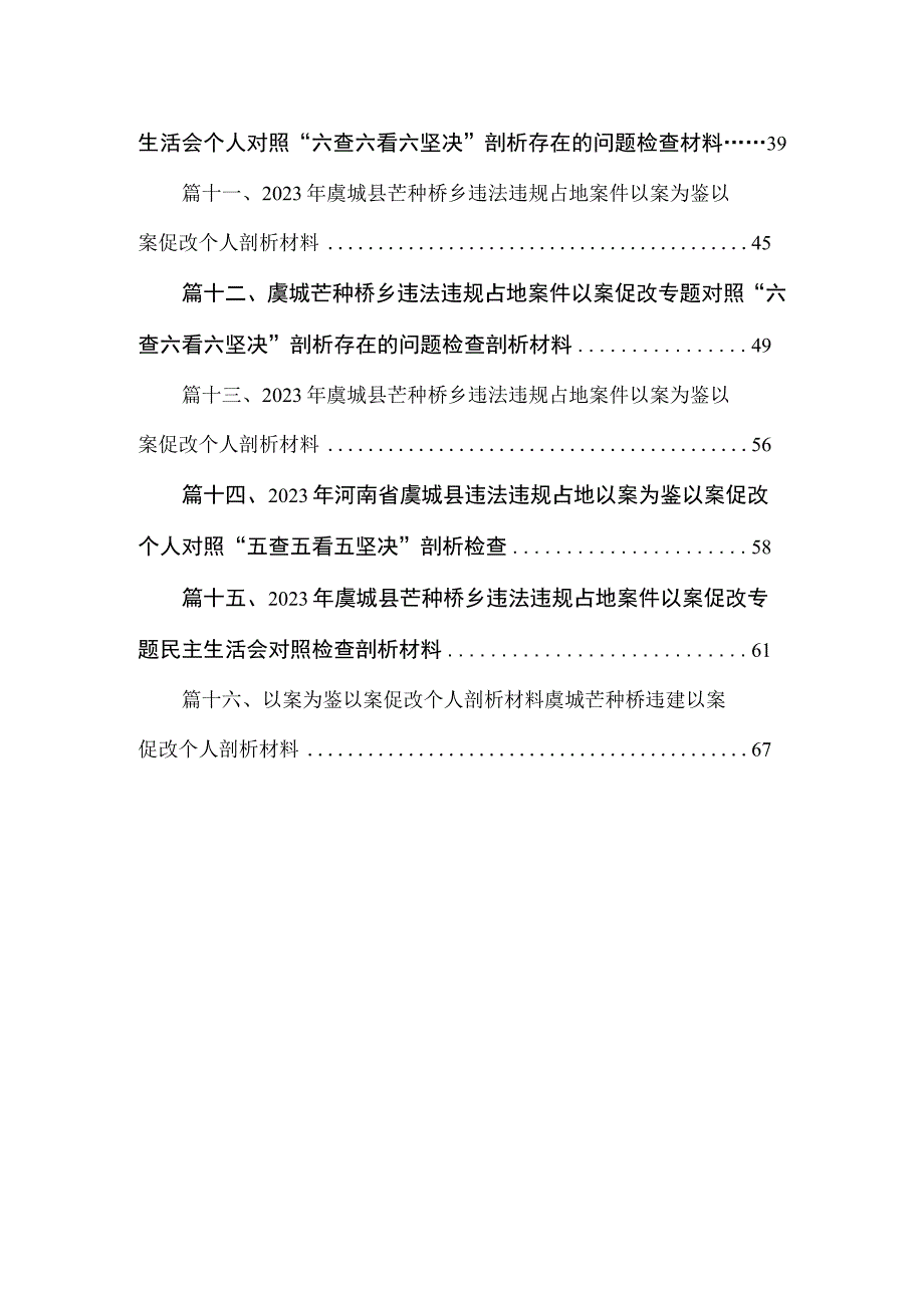 2023年以案促改专题生活会个人对照检查材料最新版16篇合辑.docx_第2页