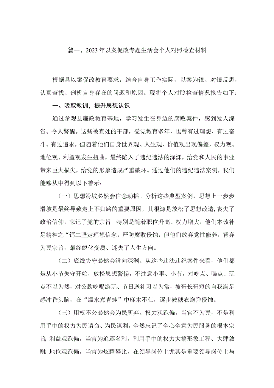 2023年以案促改专题生活会个人对照检查材料最新版16篇合辑.docx_第3页