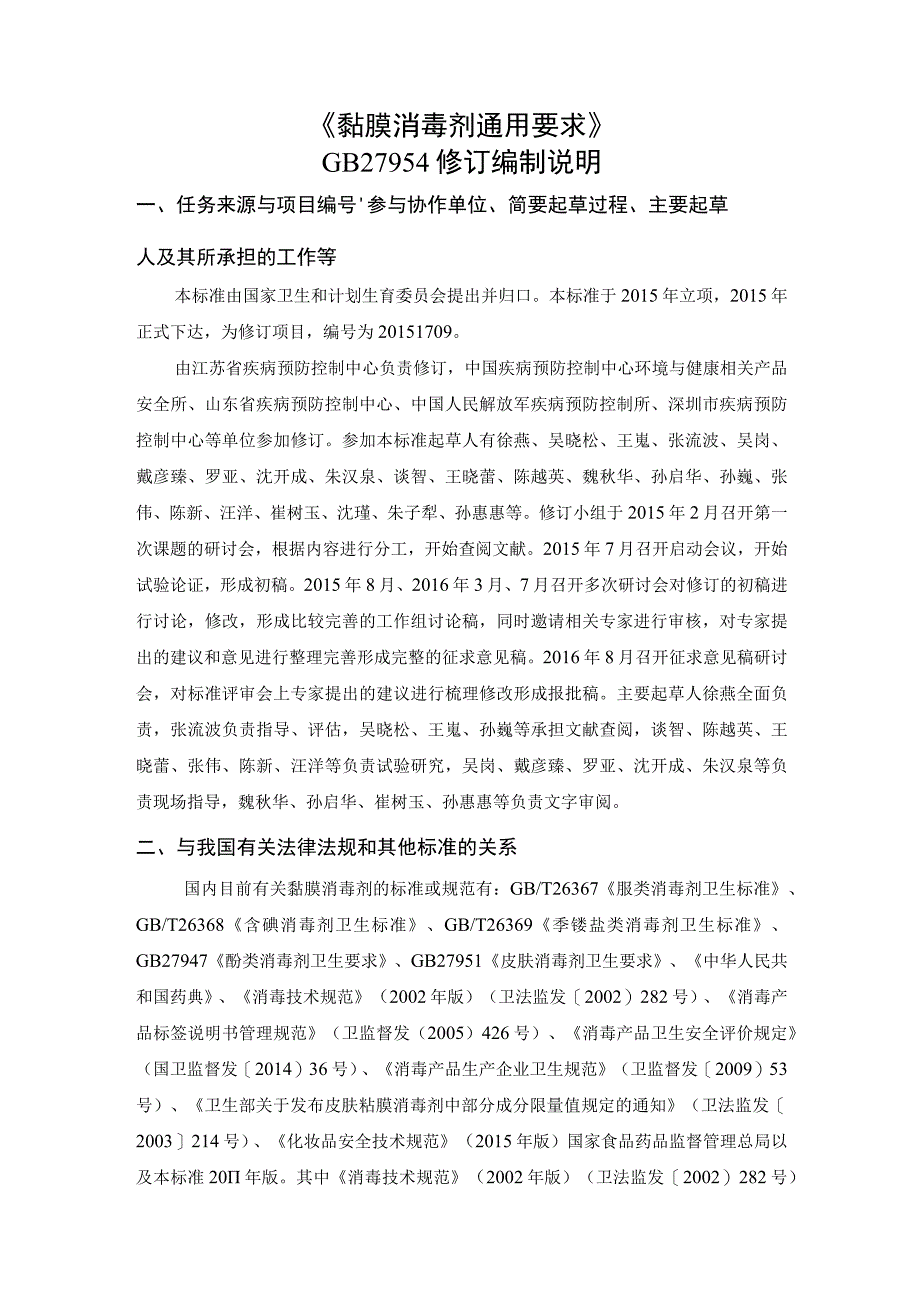 GB-黏膜消毒剂通用要求编制说明.docx_第1页