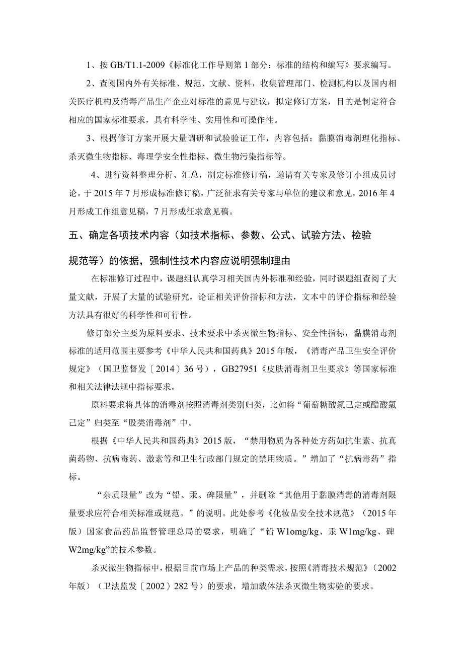 GB-黏膜消毒剂通用要求编制说明.docx_第3页