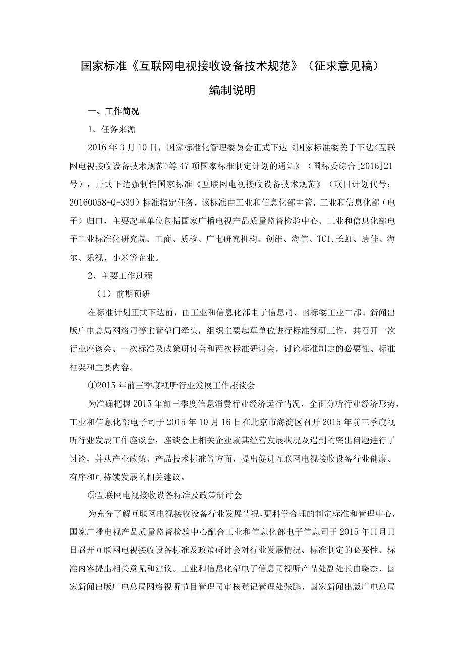 GB-互联网电视接收设备技术规范编制说明.docx_第1页