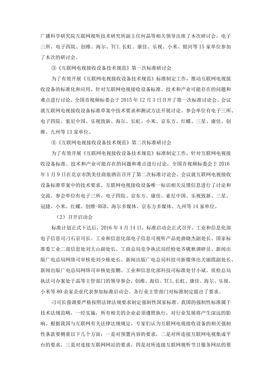 GB-互联网电视接收设备技术规范编制说明.docx_第2页