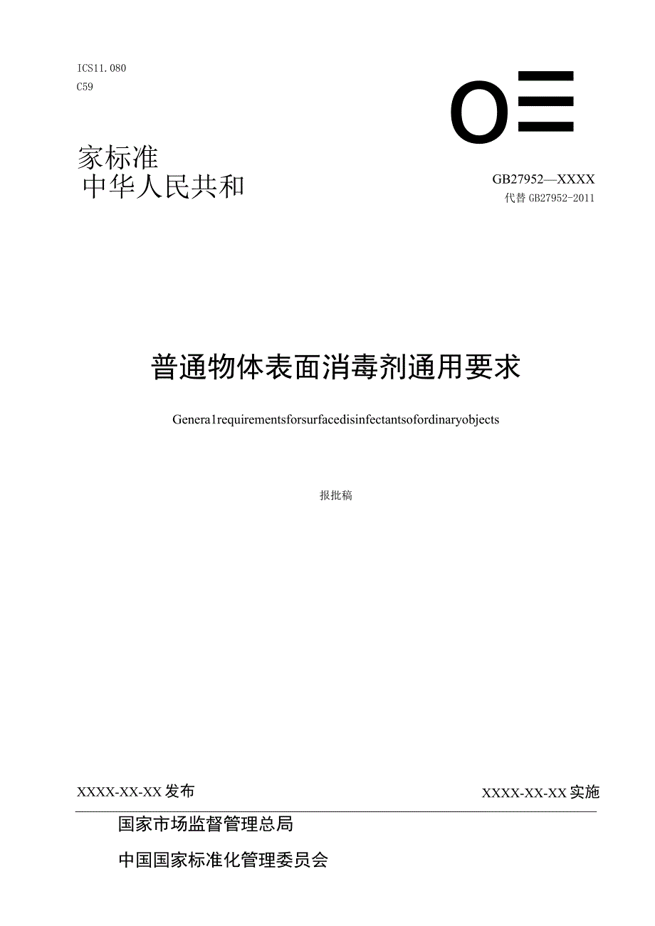 GB-普通物体表面消毒剂通用要求.docx_第1页