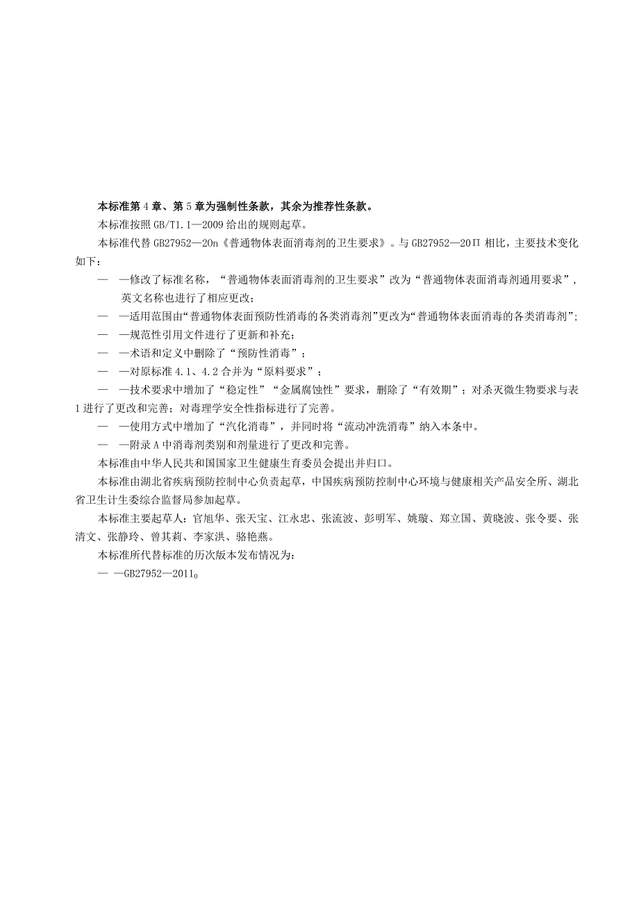 GB-普通物体表面消毒剂通用要求.docx_第3页