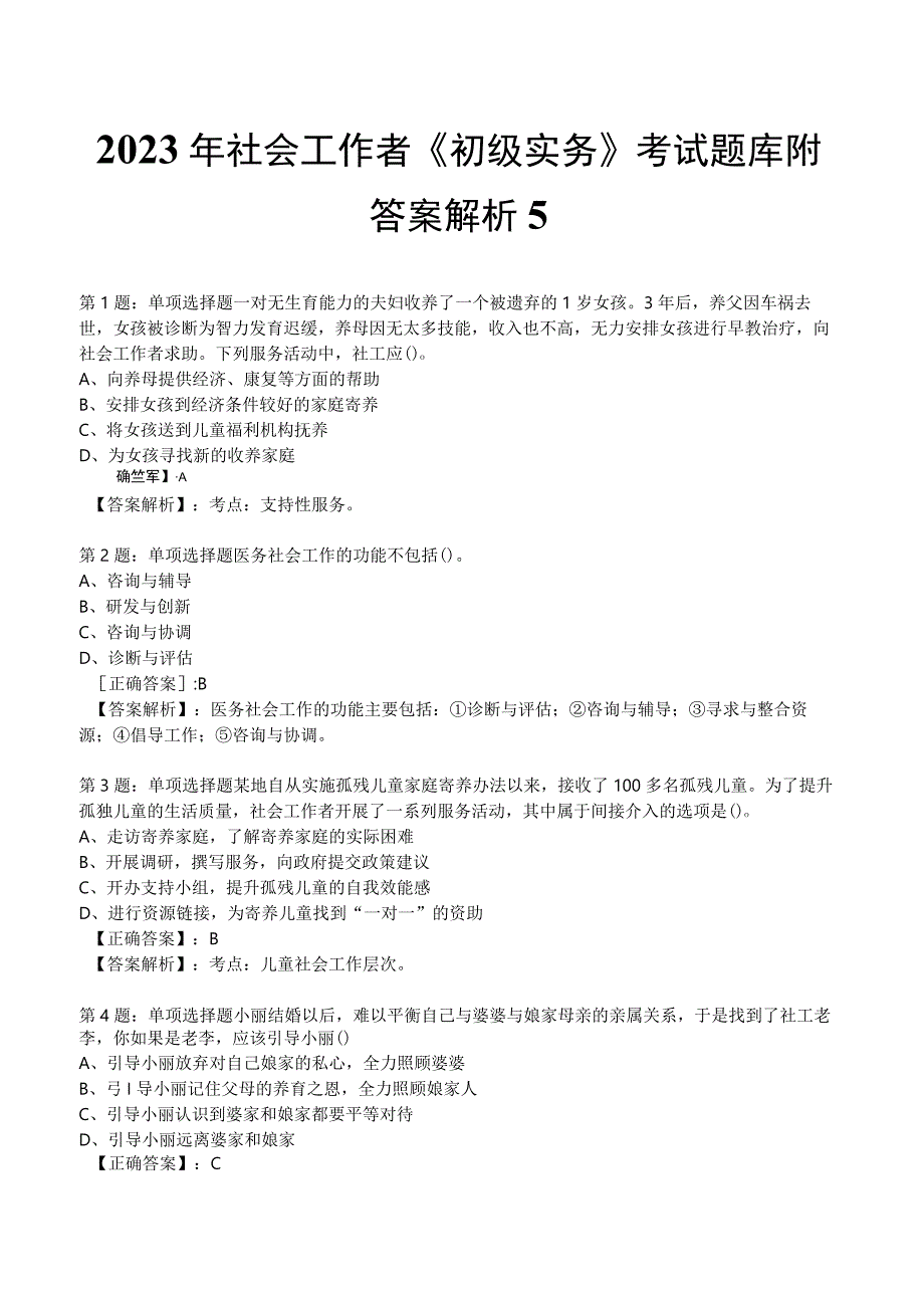 2023年社会工作者《初级实务》考试题库附答案解析5.docx_第1页