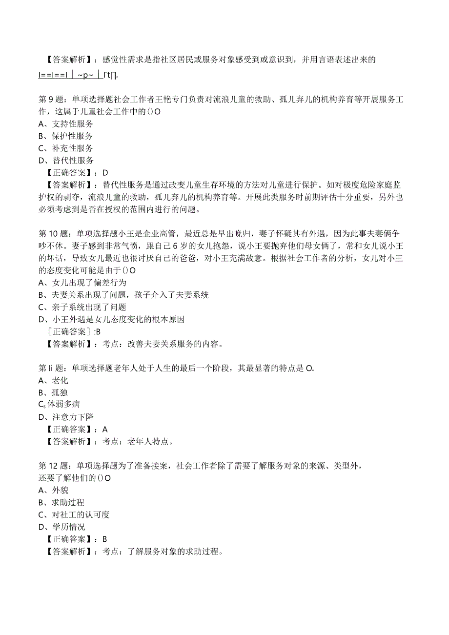 2023年社会工作者《初级实务》考试题库附答案解析5.docx_第3页