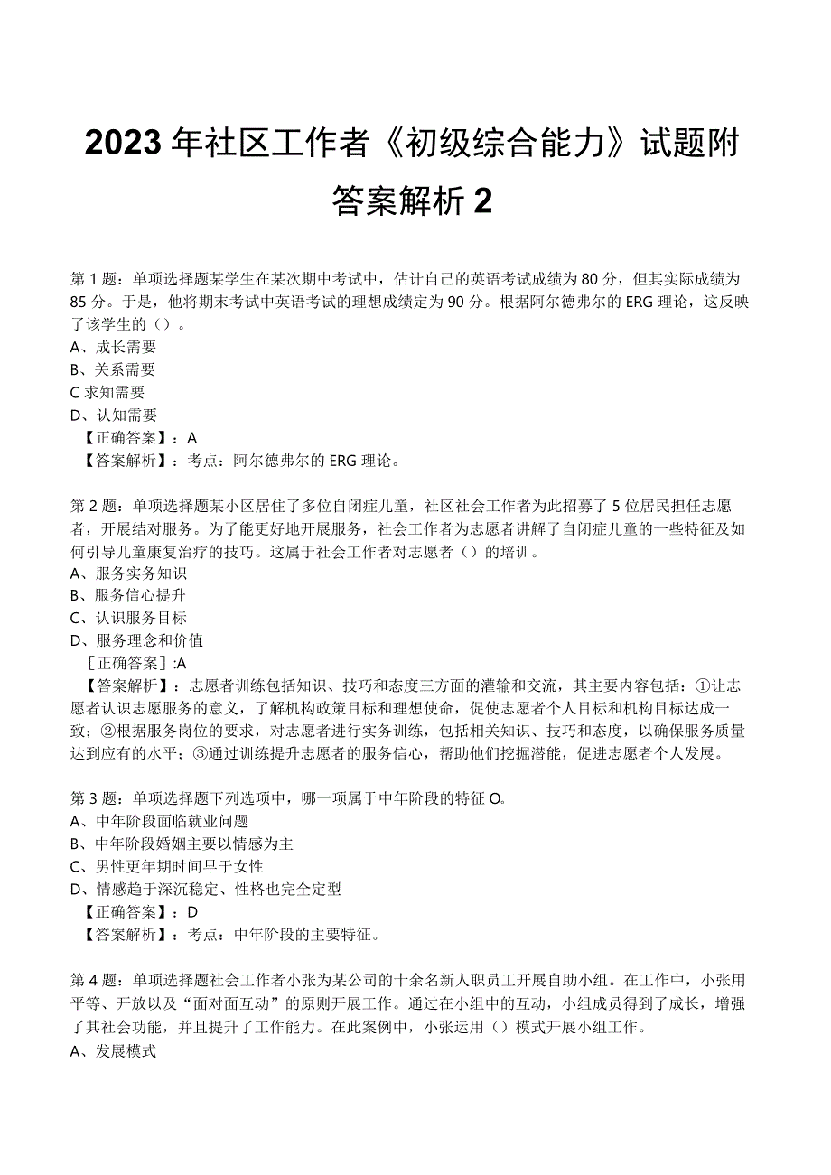 2023年社区工作者《初级综合能力》试题附答案解析2.docx_第1页