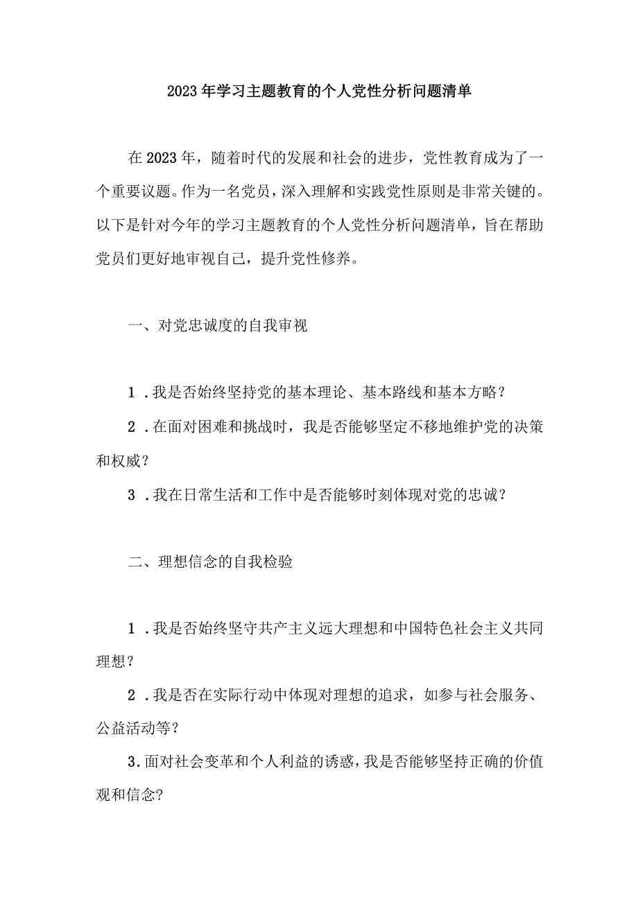 2023年学习主题教育的个人党性分析问题清单.docx_第1页