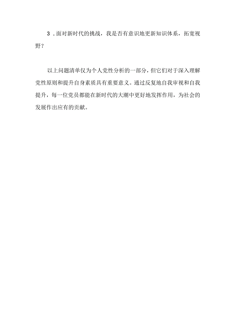 2023年学习主题教育的个人党性分析问题清单.docx_第3页