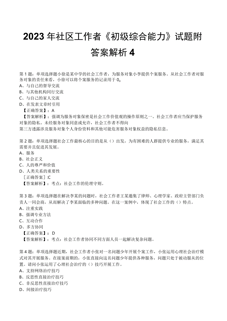 2023年社区工作者《初级综合能力》试题附答案解析4.docx_第1页