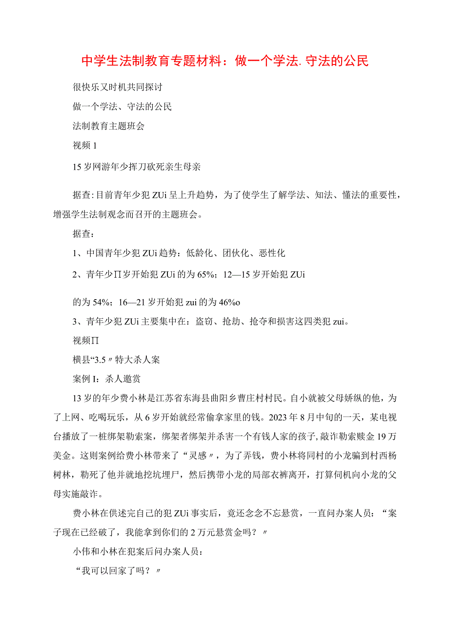 2023年中学生法制教育专题材料：做一个学法守法的公民.docx_第1页