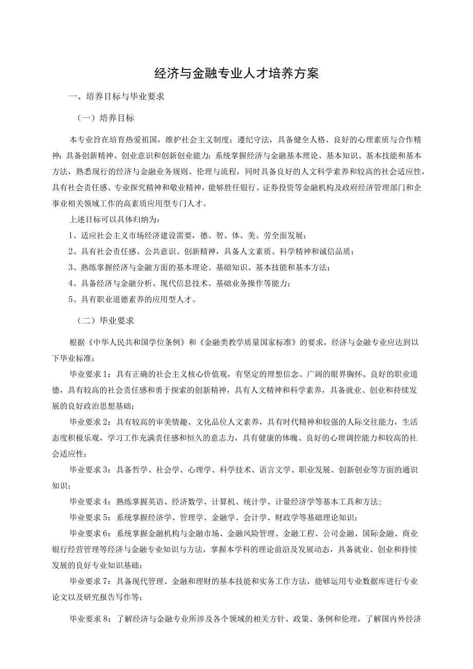 1 经济与金融专业本科人才培养方案2020级.docx_第1页