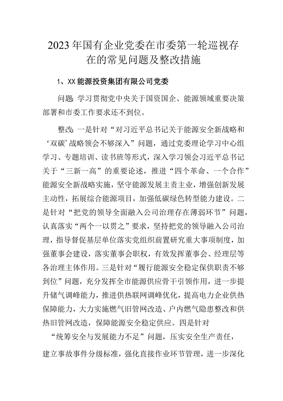 2023年国有企业党委在市委第一轮巡视存在的常见问题及整改措施.docx_第1页