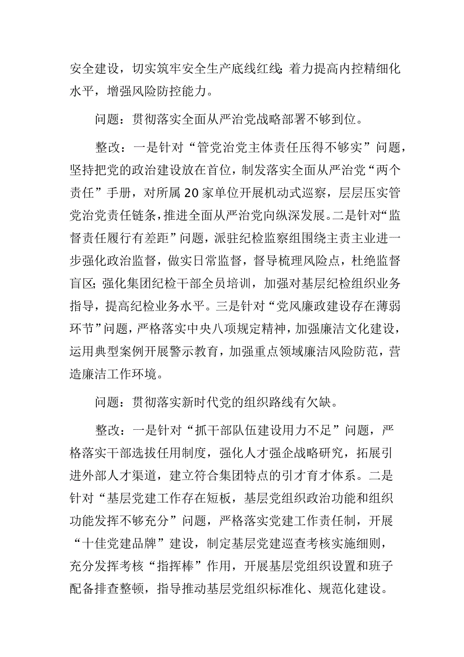 2023年国有企业党委在市委第一轮巡视存在的常见问题及整改措施.docx_第2页