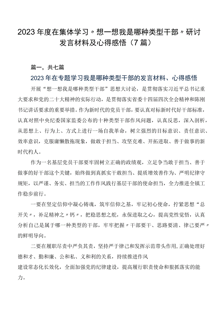 2023年度在集体学习“想一想我是哪种类型干部”研讨发言材料及心得感悟（7篇）.docx_第1页