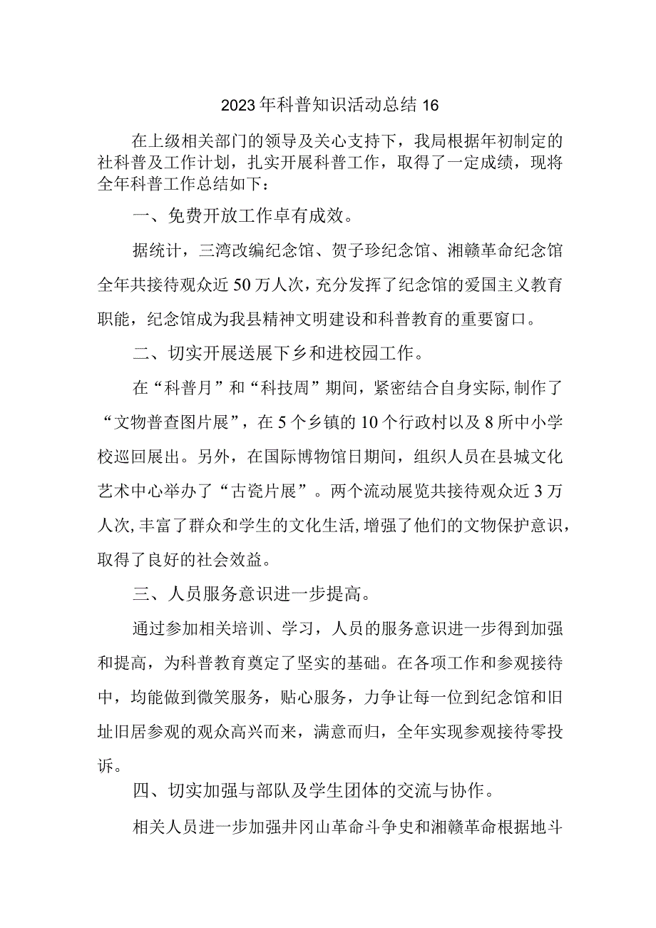 2023年科普知识活动总结16.docx_第1页