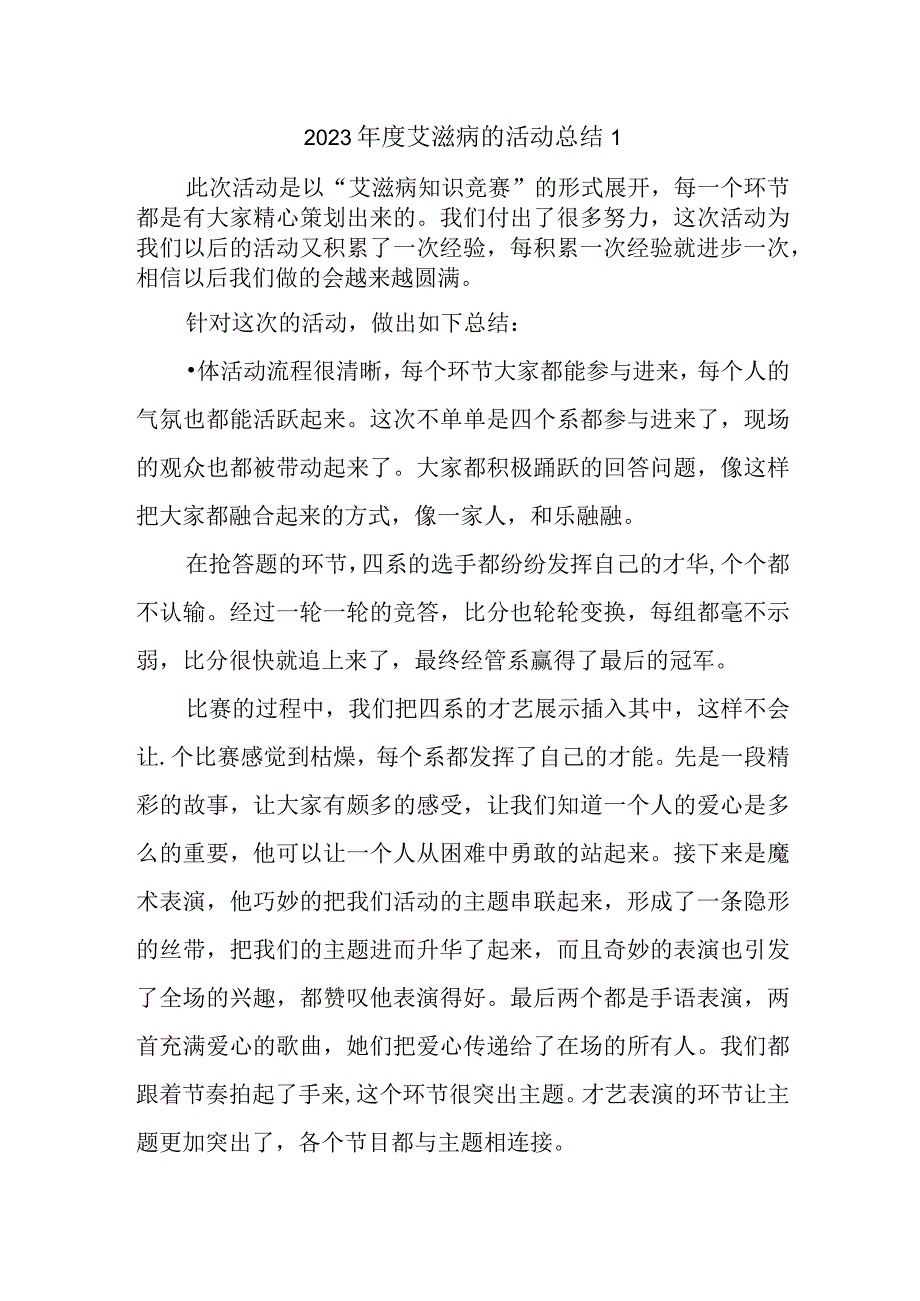 2023年度艾滋病的活动总结1.docx_第1页