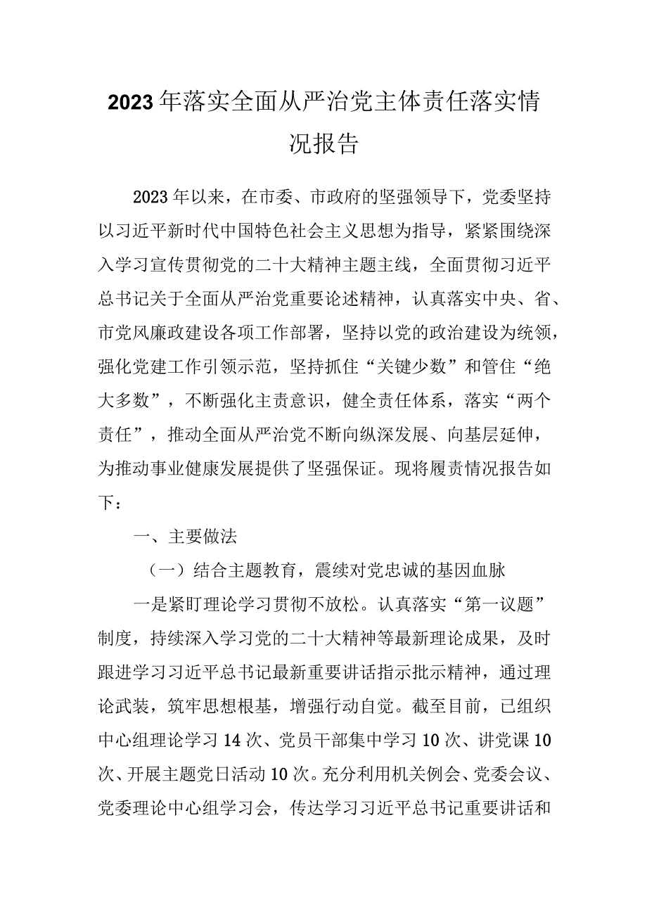 2023年落实全面从严治党主体责任落实情况报告.docx_第1页