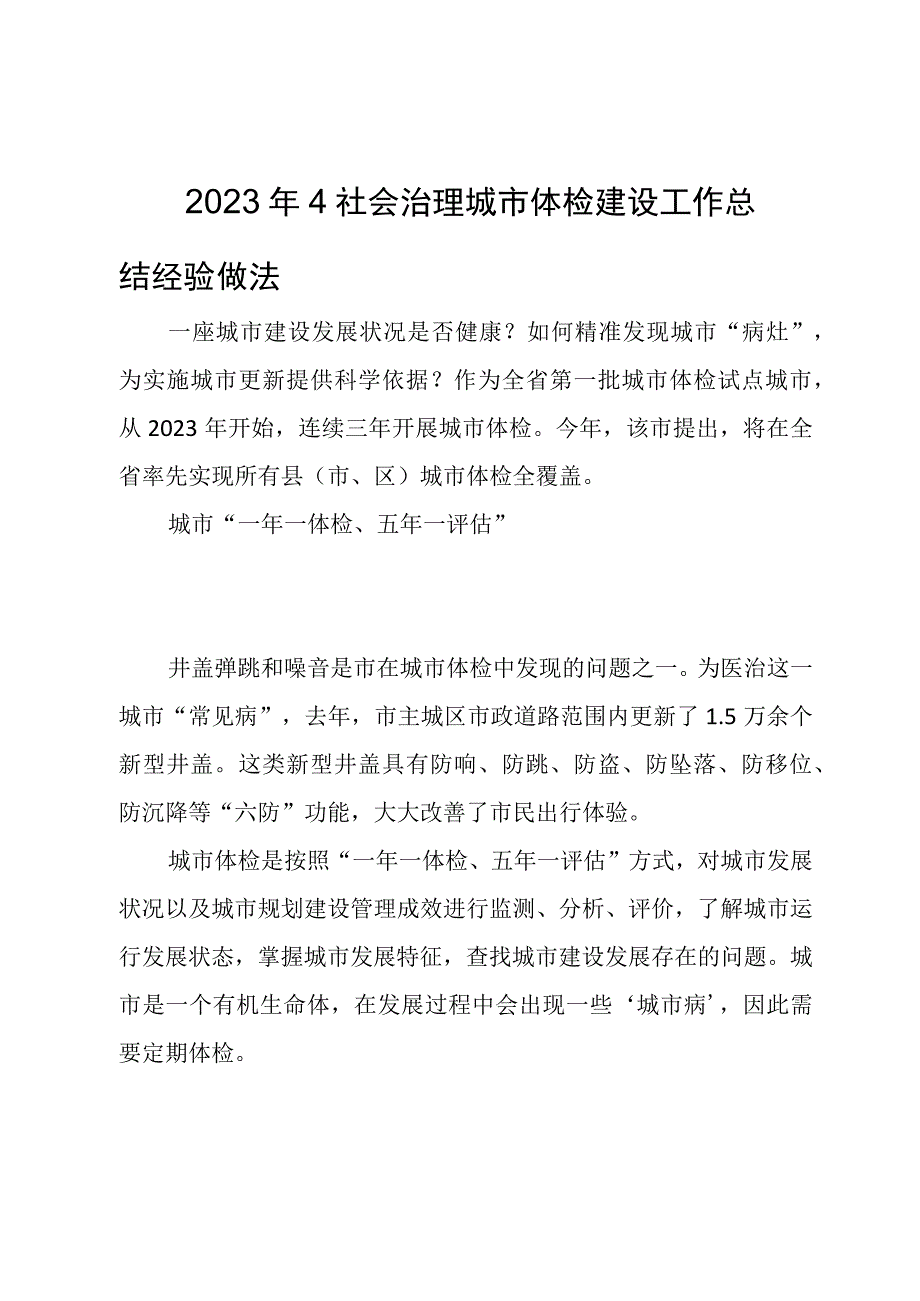 2023年4社会治理城市体检建设工作总结经验做法.docx_第1页