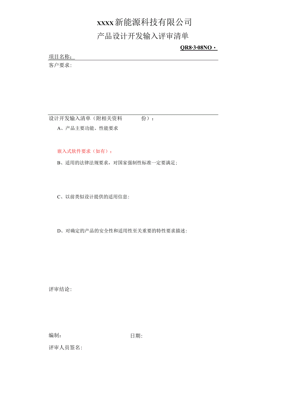 QR8.3-08产品设计开发输入评审200.docx_第1页