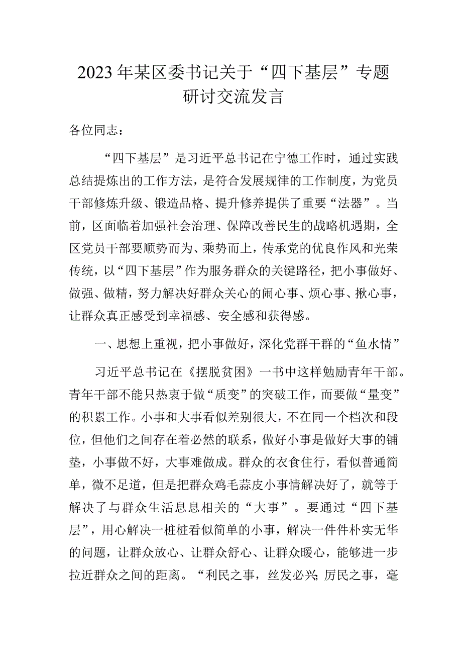 2023年某区委书记关于“四下基层”专题研讨交流发言.docx_第1页