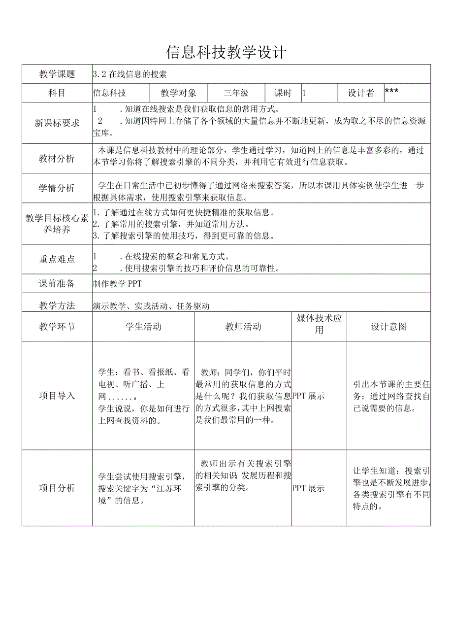 3-2在线信息的搜索（教案）三年级上册信息技术苏科版.docx_第1页