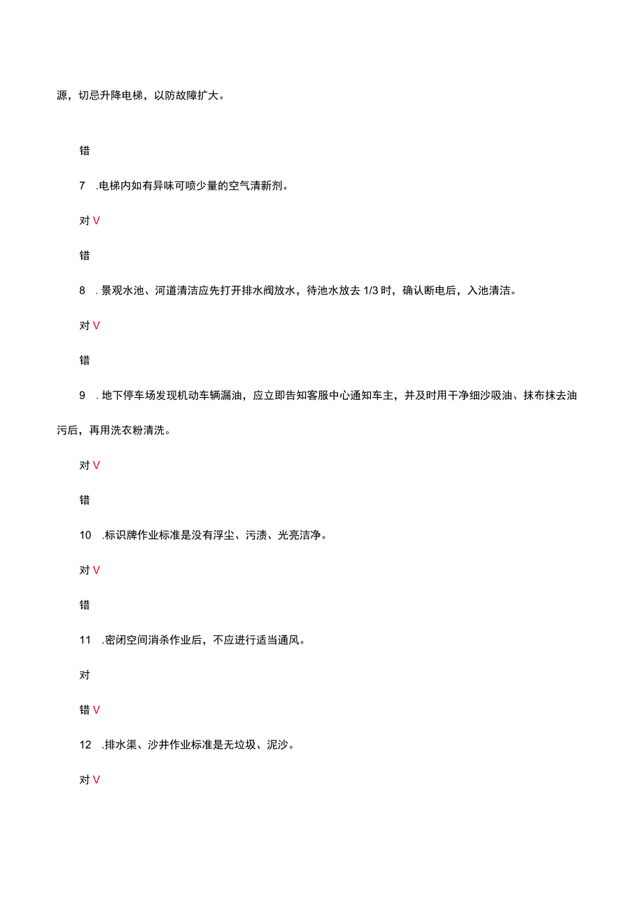 2023物业服务作业标准理论考核试题.docx_第2页