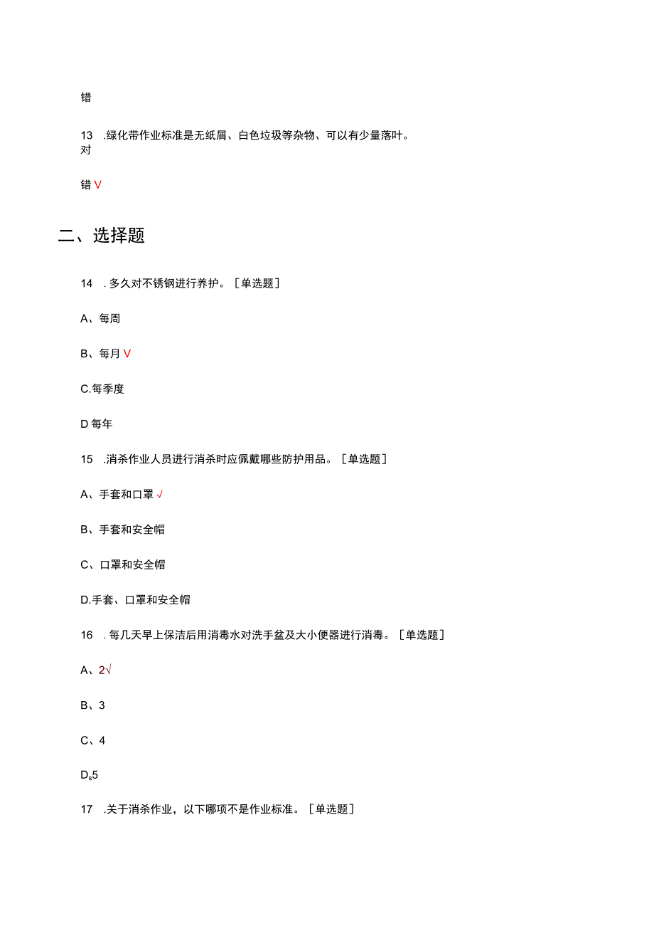 2023物业服务作业标准理论考核试题.docx_第3页